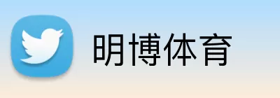 明博体育 Logo